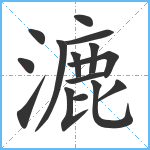 漉笔顺分解图片15