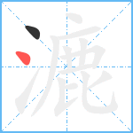 漉笔顺分解图片2