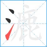 漉笔顺分解图片3