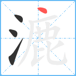 漉笔顺分解图片4