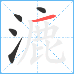 漉笔顺分解图片5