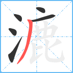 漉笔顺分解图片6