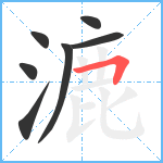 漉笔顺分解图片7