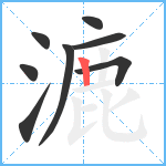 漉笔顺分解图片8