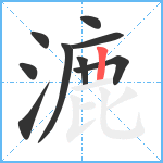 漉笔顺分解图片9