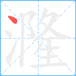 漋笔顺分解图片1