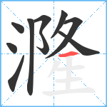 漋笔顺分解图片10