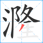 漋笔顺分解图片11