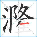 漋笔顺分解图片12