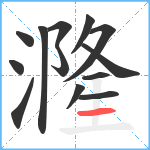 漋笔顺分解图片13