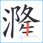 漋笔顺分解图片14