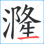 漋笔顺分解图片15