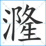 漋笔顺分解图片16