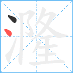 漋笔顺分解图片2