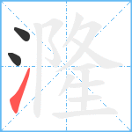 漋笔顺分解图片3