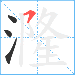 漋笔顺分解图片4