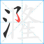 漋笔顺分解图片5