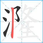 漋笔顺分解图片6