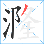 漋笔顺分解图片7