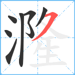 漋笔顺分解图片8