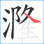 漋笔顺分解图片9