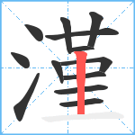 漌笔顺分解图片13