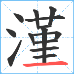 漌笔顺分解图片14