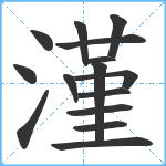 漌笔顺分解图片15