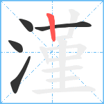 漌笔顺分解图片5