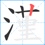 漌笔顺分解图片6