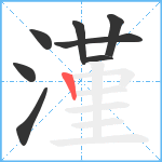 漌笔顺分解图片8