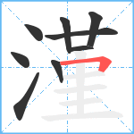 漌笔顺分解图片9