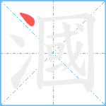漍笔顺分解图片1