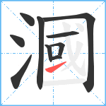 漍笔顺分解图片10