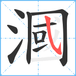 漍笔顺分解图片11