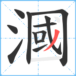 漍笔顺分解图片12