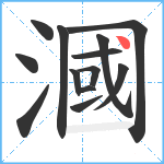 漍笔顺分解图片13