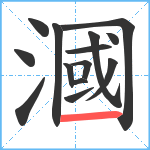 漍笔顺分解图片14