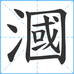 漍笔顺分解图片15