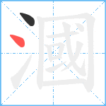 漍笔顺分解图片2