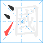 漍笔顺分解图片3