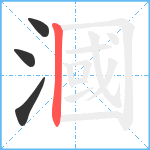 漍笔顺分解图片4