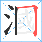 漍笔顺分解图片5