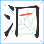 漍笔顺分解图片6