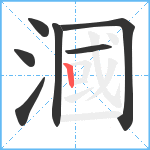 漍笔顺分解图片7