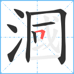 漍笔顺分解图片8