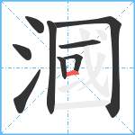 漍笔顺分解图片9