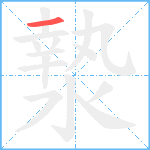 漐笔顺分解图片1