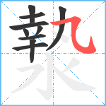 漐笔顺分解图片10