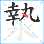 漐笔顺分解图片11